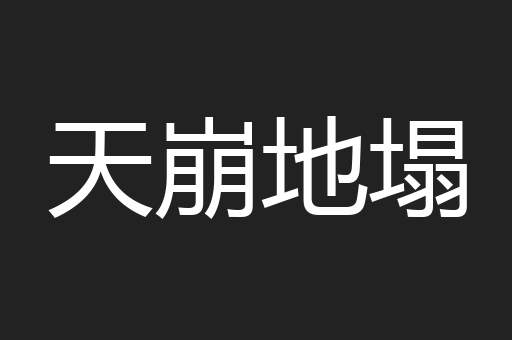 天崩地塌