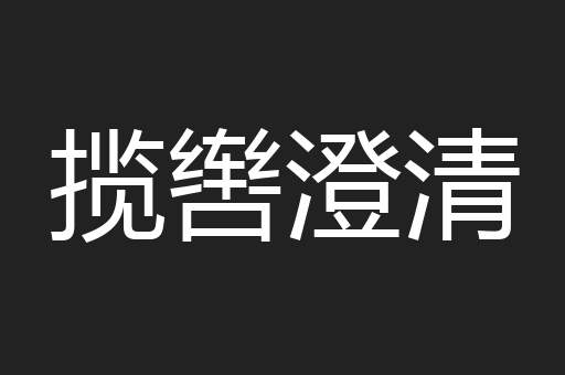 揽辔澄清