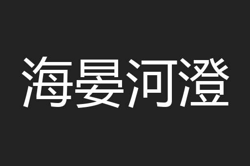 海晏河澄