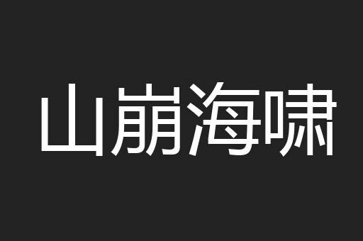 山崩海啸
