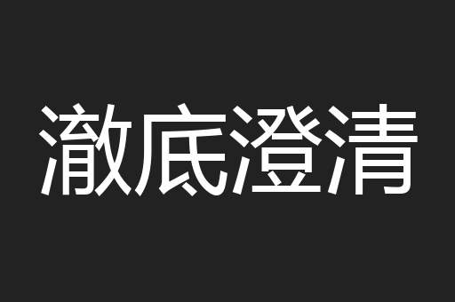 澈底澄清