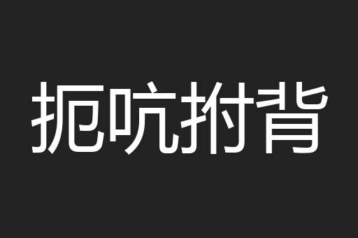 扼吭拊背