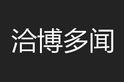 洽博多闻