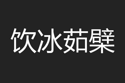 饮冰茹檗