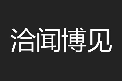 洽闻博见