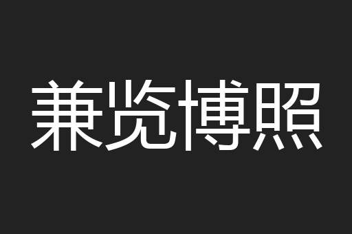 兼览博照
