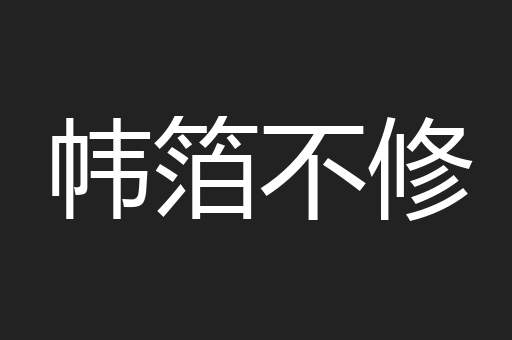 帏箔不修