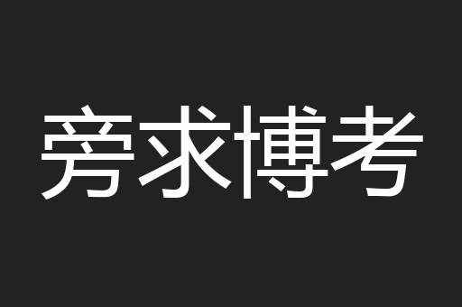 旁求博考