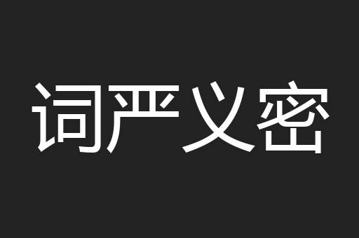 词严义密