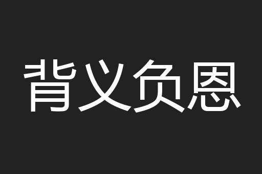 背义负恩