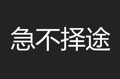 急不择途