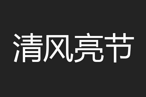 清风亮节