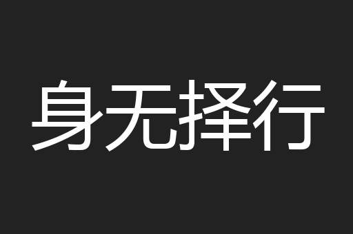 身无择行