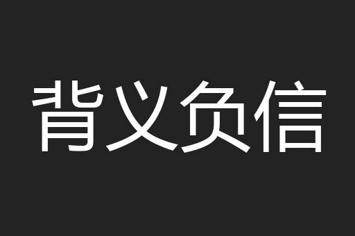 背义负信