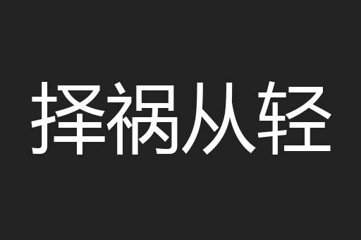 择祸从轻