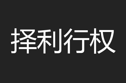 择利行权