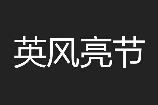 英风亮节