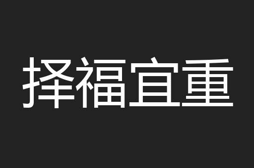 择福宜重