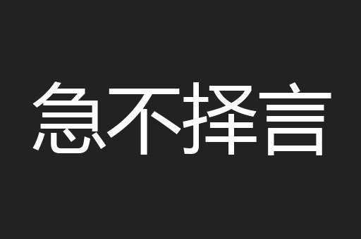 急不择言