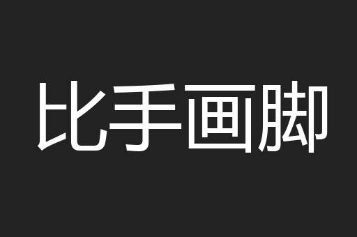 比手画脚