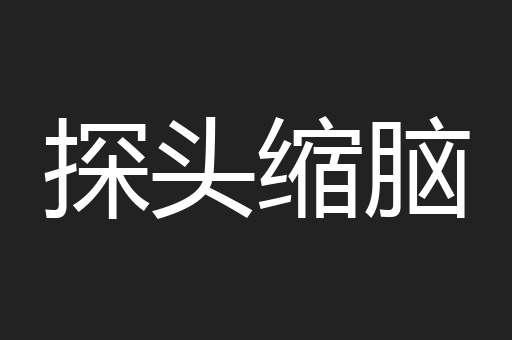 探头缩脑