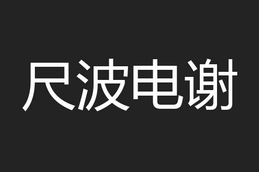 尺波电谢