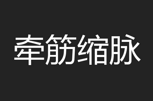 牵筋缩脉