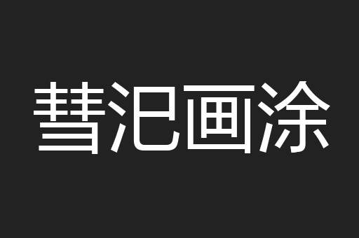 彗汜画涂