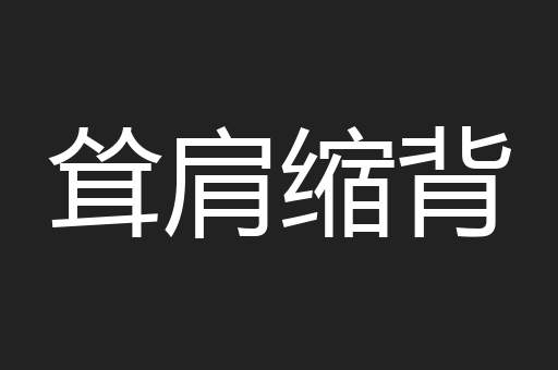 耸肩缩背
