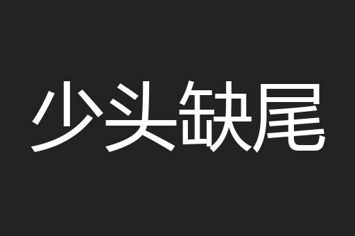 少头缺尾