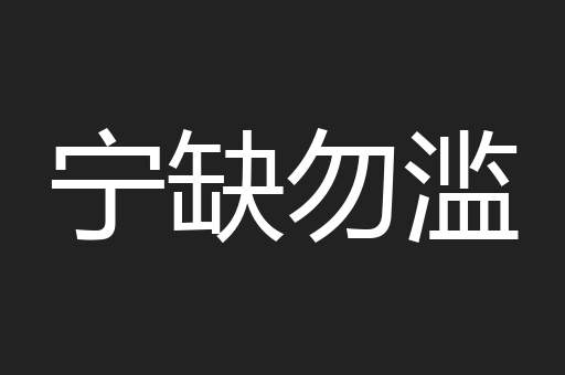 宁缺勿滥