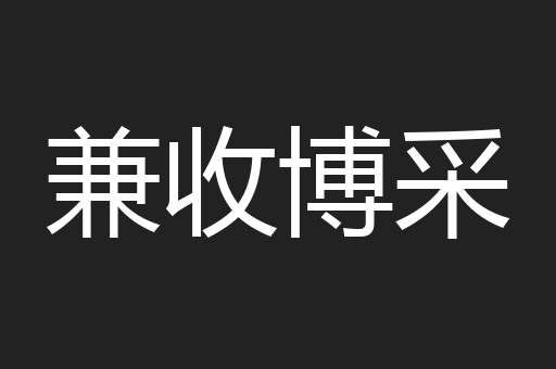 兼收博采