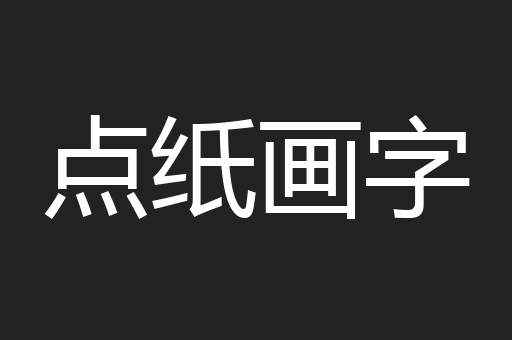 点纸画字