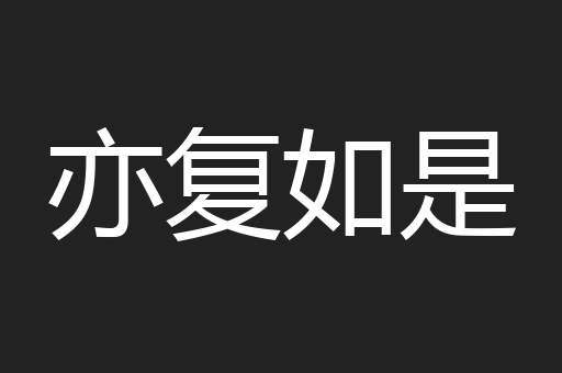亦复如是