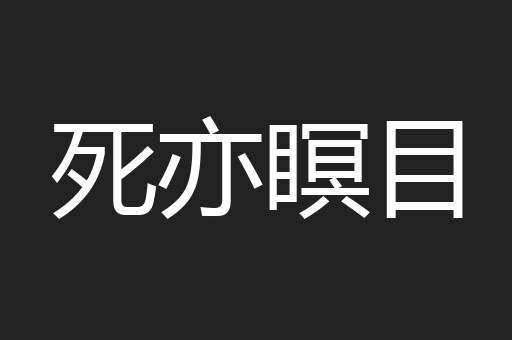 死亦瞑目