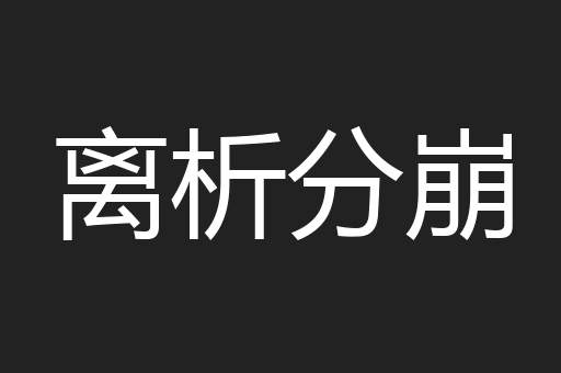 离析分崩