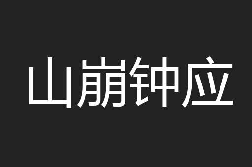 山崩钟应