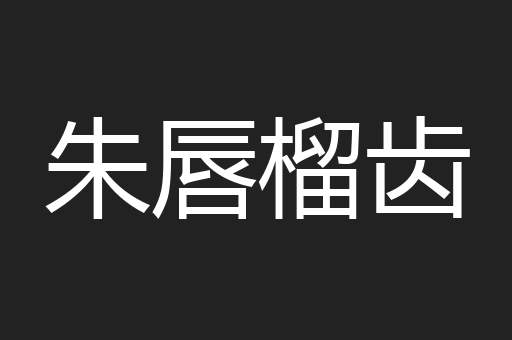 朱唇榴齿