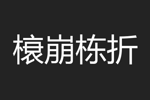 榱崩栋折