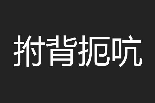 拊背扼吭