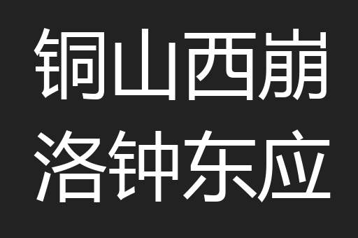 铜山西崩洛钟东应