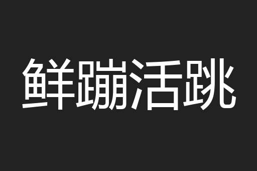 鲜蹦活跳