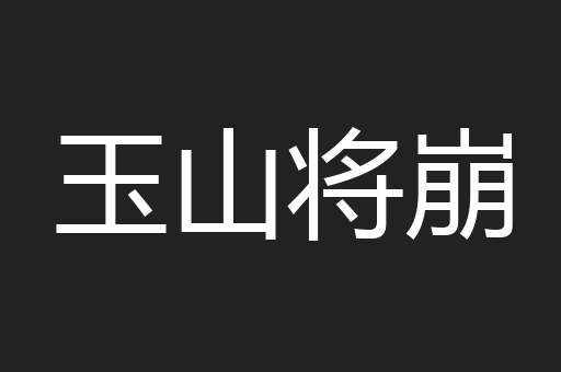 玉山将崩