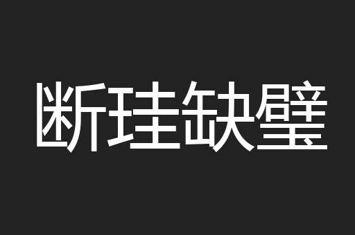 断珪缺璧