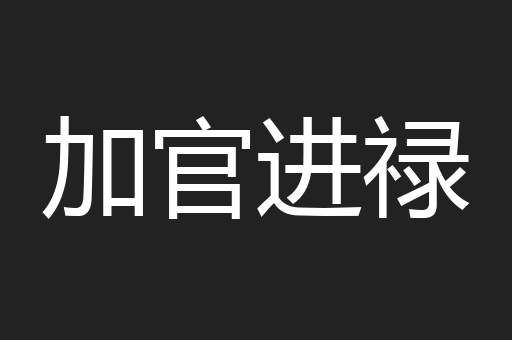 加官进禄