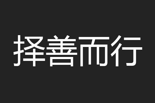 择善而行