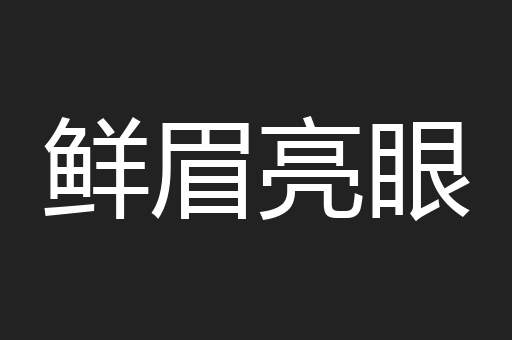 鲜眉亮眼