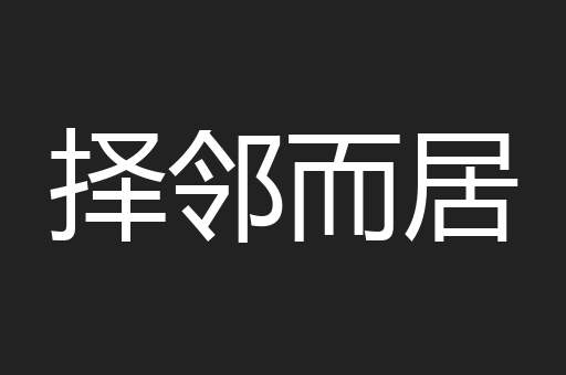 择邻而居