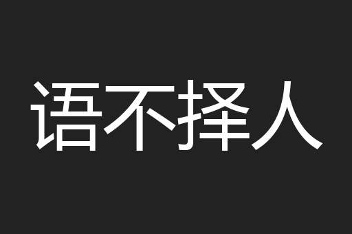 语不择人