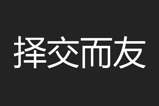 择交而友